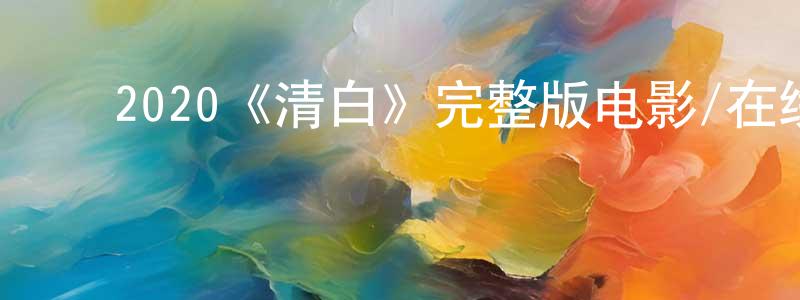 影视迷程巧巧的个人博客,2020《清白》完整版电影/在线观看/百度云-美剧天堂